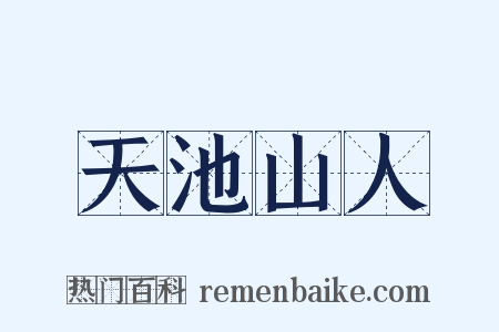 天池山人是什么意思的图片